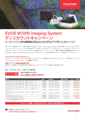 【サーモフィッシャーサイエンティフィック】EVOS M7000 Imaging System ディスカウントキャンペーン